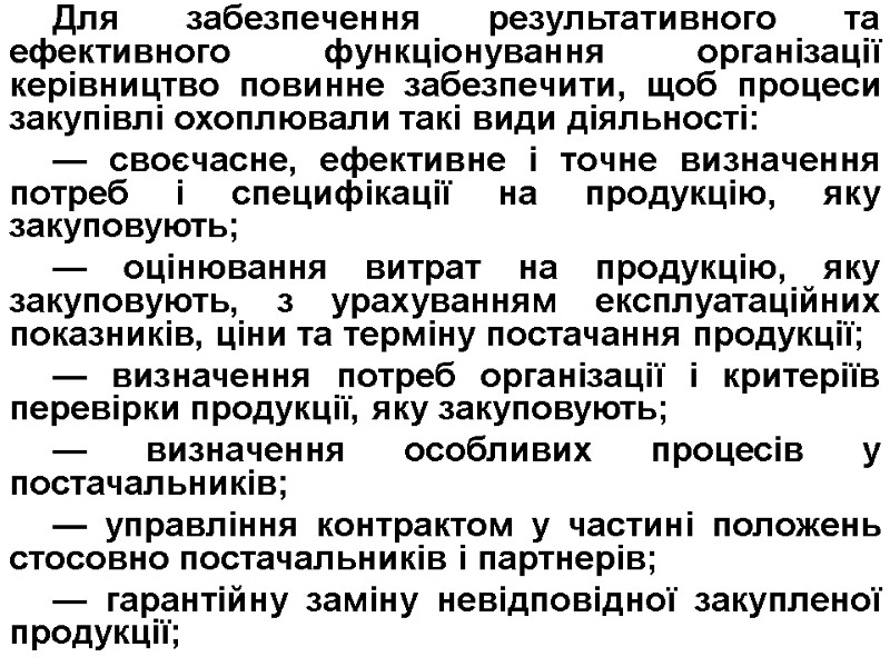 Для забезпечення результативного та ефективного функціонування організації керівництво повинне забезпечити, щоб процеси закупівлі охоплювали